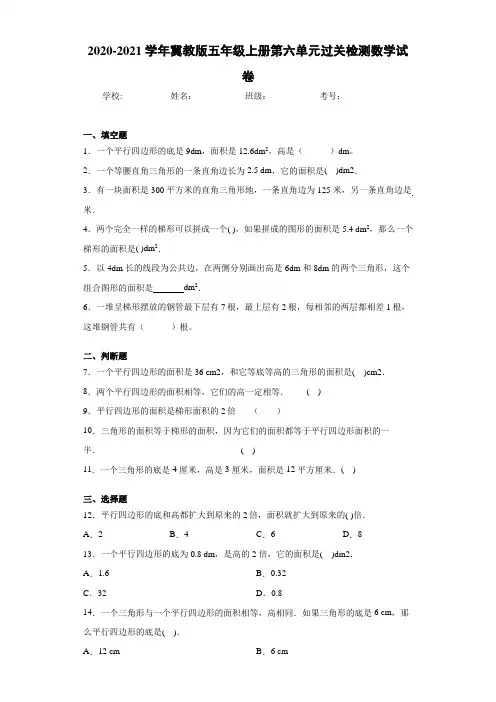 2020-2021学年冀教版五年级上册第六单元过关检测数学试卷