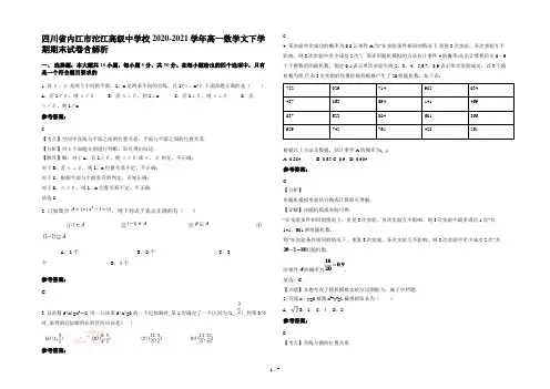 四川省内江市沱江高级中学校2020-2021学年高一数学文下学期期末试卷含解析