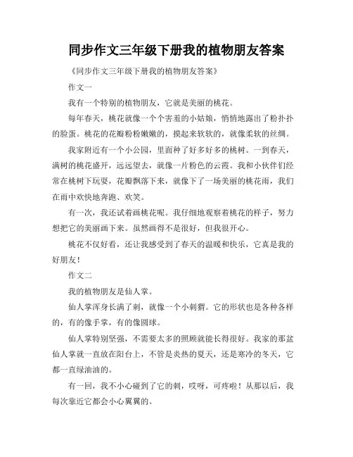 同步作文三年级下册我的植物朋友答案