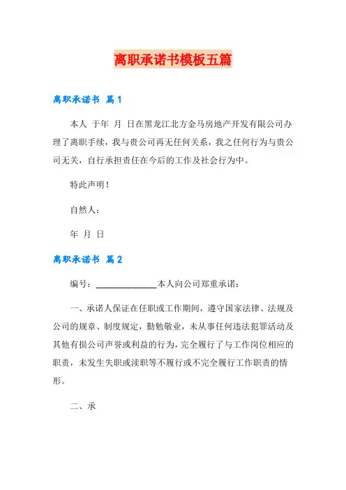 离职承诺书模板五篇