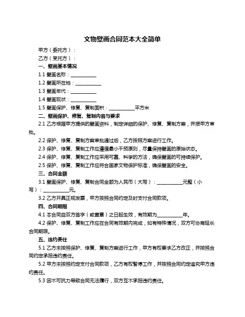 文物壁画合同范本大全简单