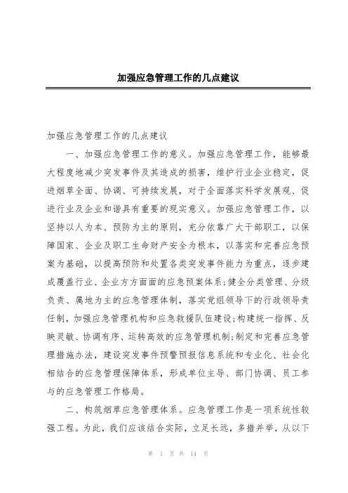 加强应急管理工作的几点建议