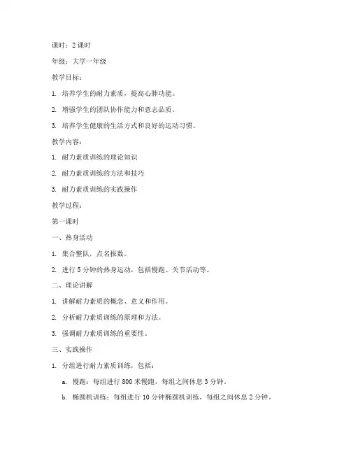 大学耐力素质训练教案