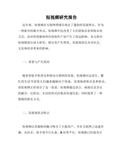 短视频研究报告