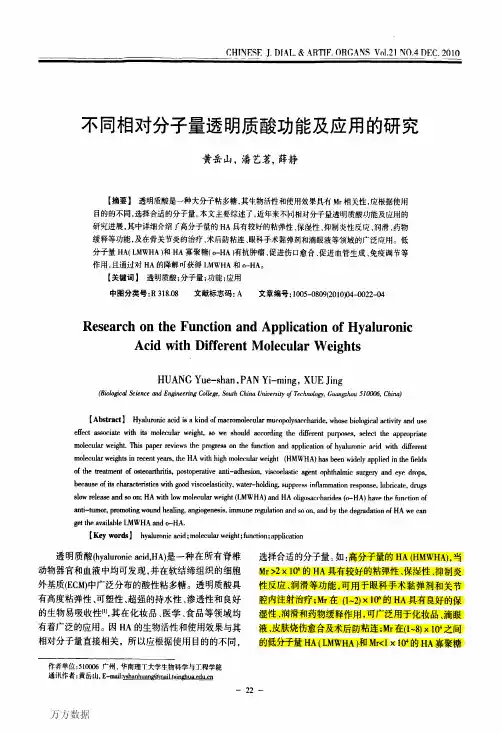 不同相对分子量透明质酸功能及应用的研究