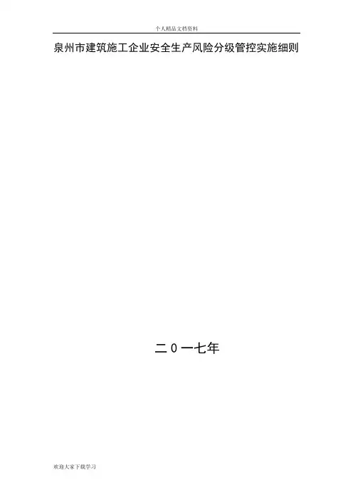 建筑施工企业安全生产风险分级管控实施细则