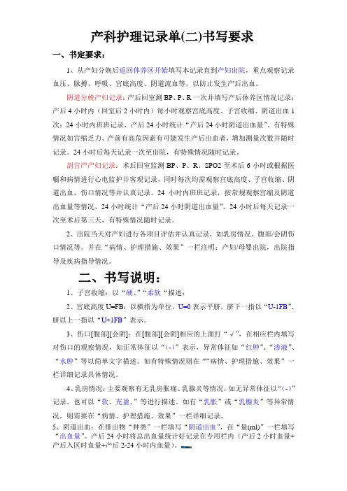-产科护理记录单(二)书写要求