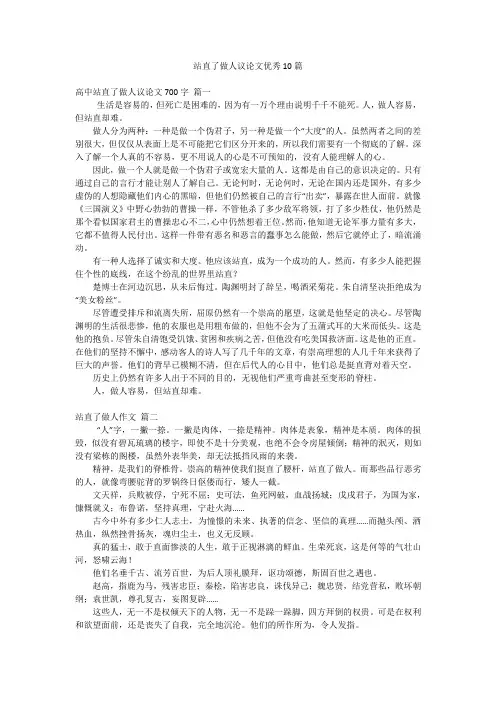 站直了做人议论文优秀10篇