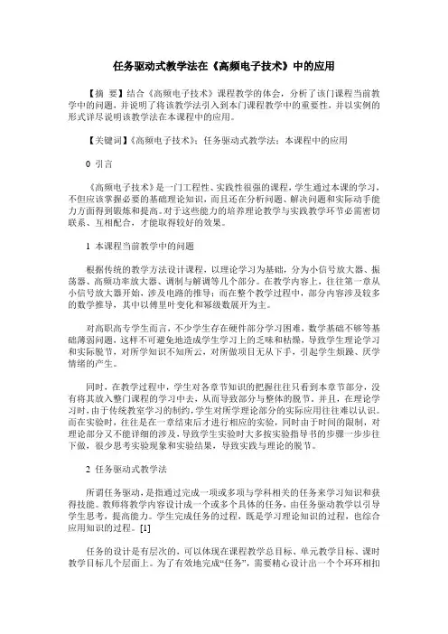 任务驱动式教学法在《高频电子技术》中的应用
