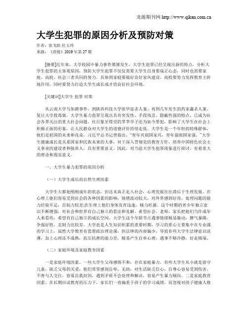 大学生犯罪的原因分析及预防对策