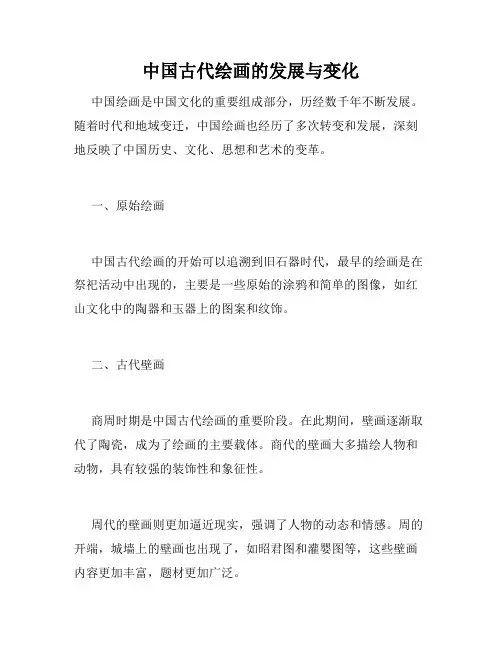 中国古代绘画的发展与变化