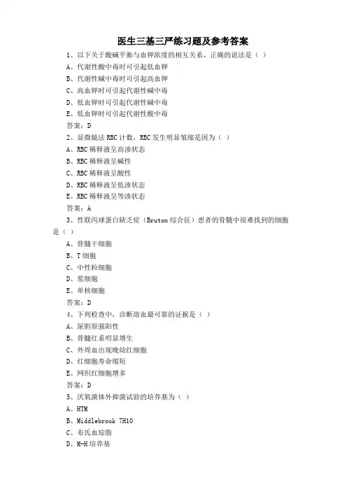 医生三基三严练习题及参考答案