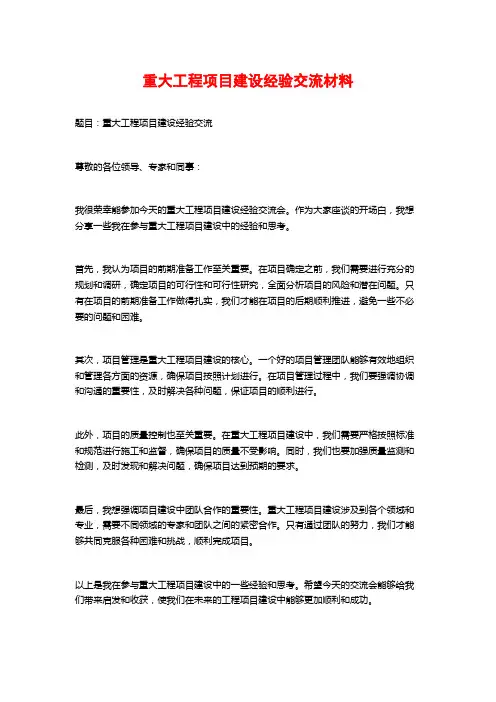 重大工程项目建设经验交流材料