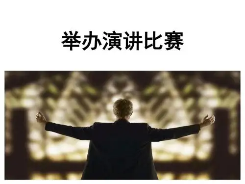 第四单元任务三 ：举办演讲比赛课件(共17张PPT)