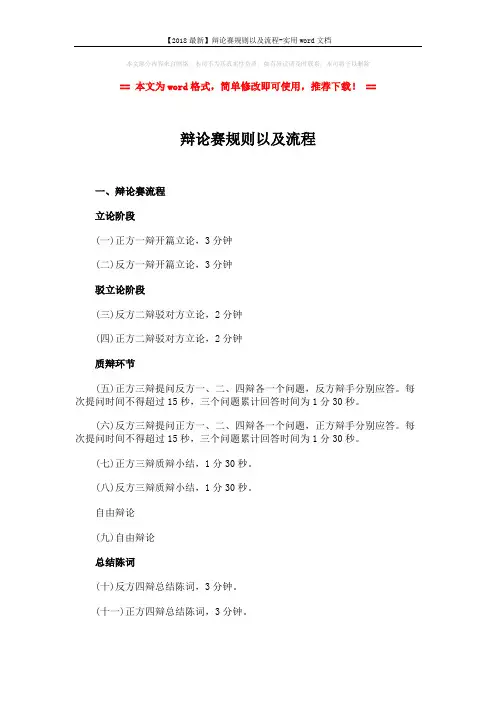 【2018最新】辩论赛规则以及流程-实用word文档 (2页)