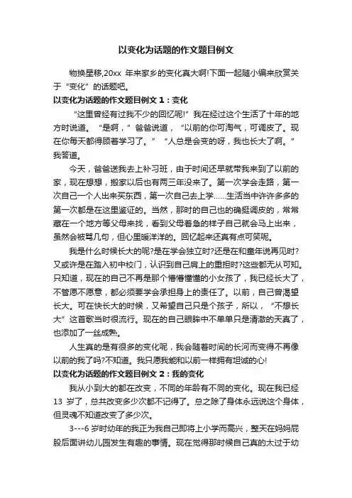 以变化为话题的作文题目例文