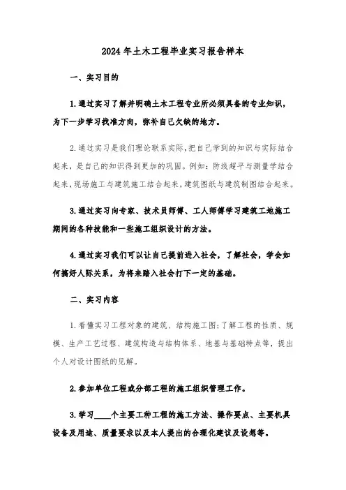 2024年土木工程毕业实习报告样本（5篇）