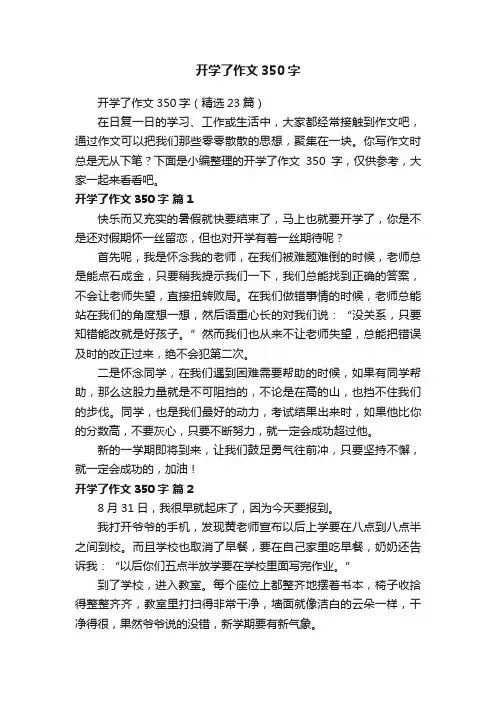 开学了作文350字（精选23篇）