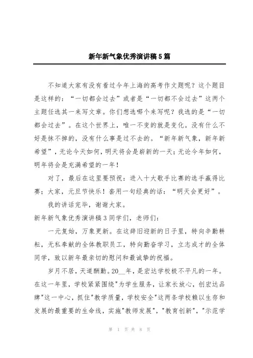 新年新气象优秀演讲稿5篇