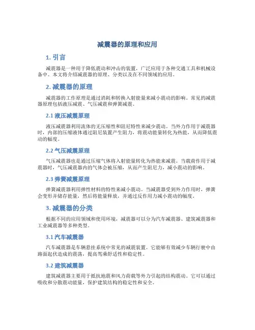 减震器的原理和应用