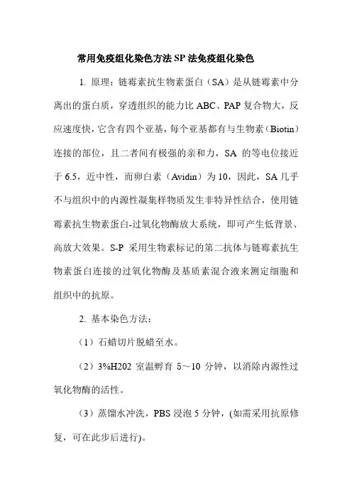 常用免疫组化染色方法SP法免疫组化染色
