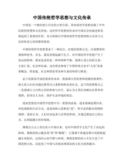 中国传统哲学思想与文化传承