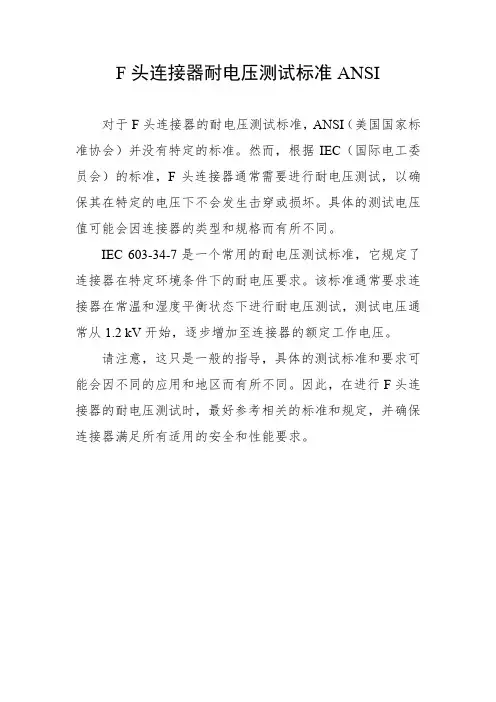 f头连接器耐电压测试标准ansi