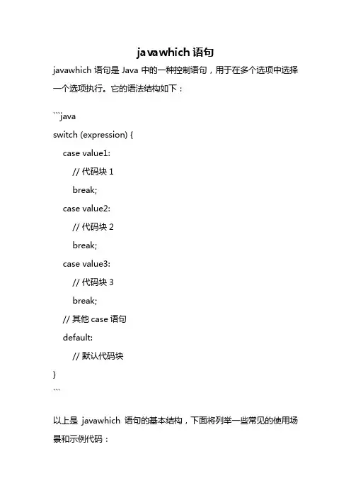 javawhich语句