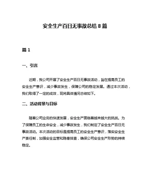 安全生产百日无事故总结8篇