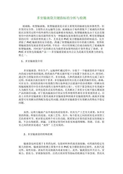 多室输液袋关键指标的分析与检测 _3972