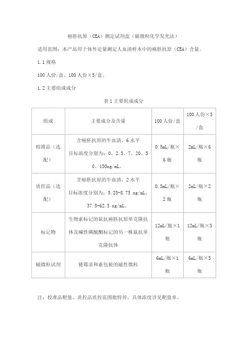 癌胚抗原(CEA)测定试剂盒(磁微粒化学发光法)产品技术要求北京华科泰生物技术