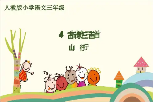 部编三年级语文上册 第2单元 第四课《古诗三首》