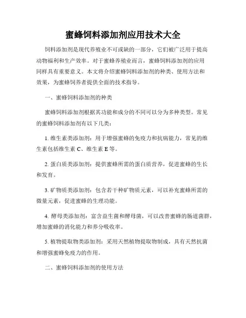 蜜蜂饲料添加剂应用技术大全