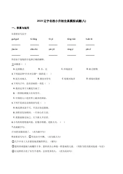 【人教课标版】六年级下册语文试题-2019辽宁名校小升初全真模拟试题(八)含答案