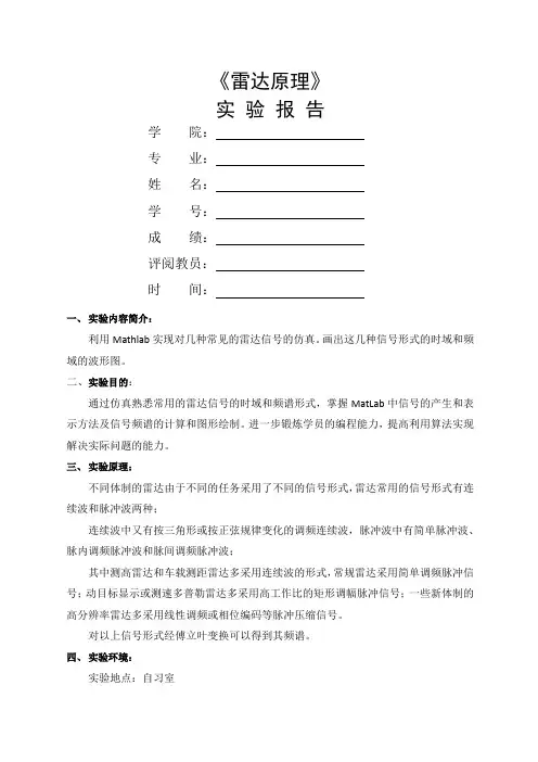 简单雷达实信号仿真实验报告