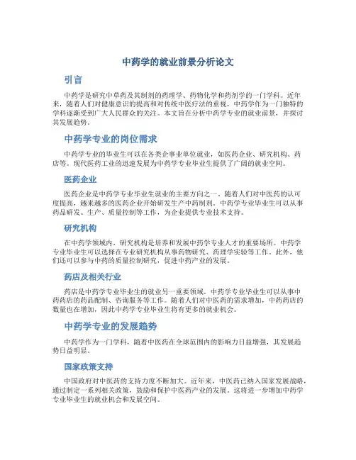中药学的就业前景分析论文