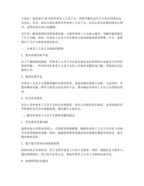 外来工子女会议发言稿