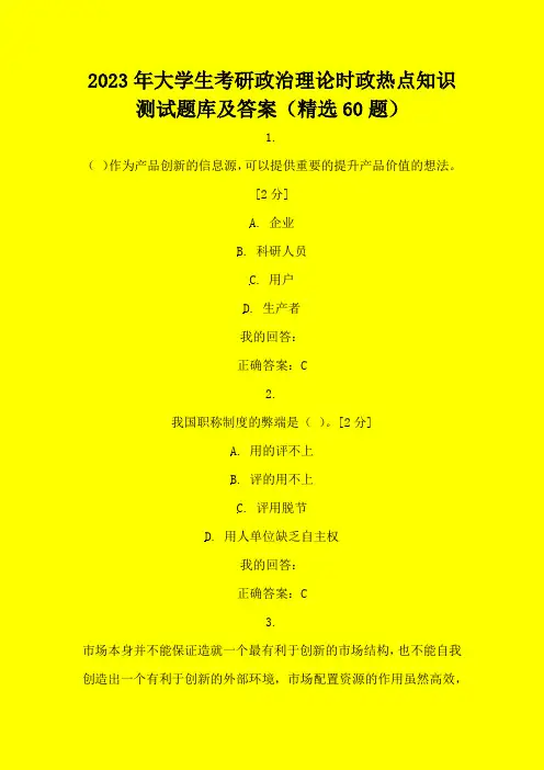2023年大学生考研政治理论时政热点知识测试题库及答案(精选60题)