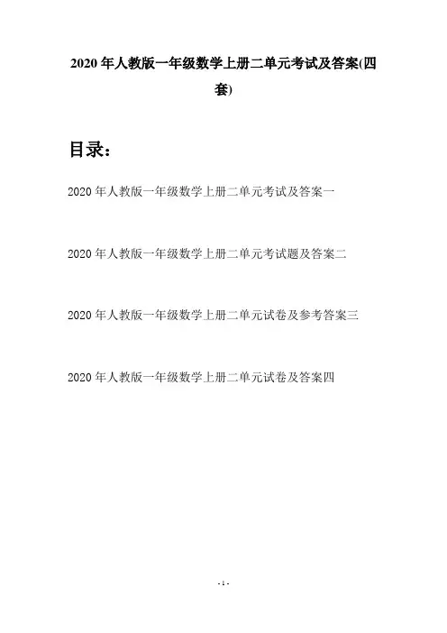 2020年人教版一年级数学上册二单元考试及答案(四套)