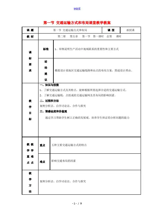 2020_2021学年高中地理第三章区域产业活动第四节交通运输布局及其对区域发展的影响教案8湘教版必