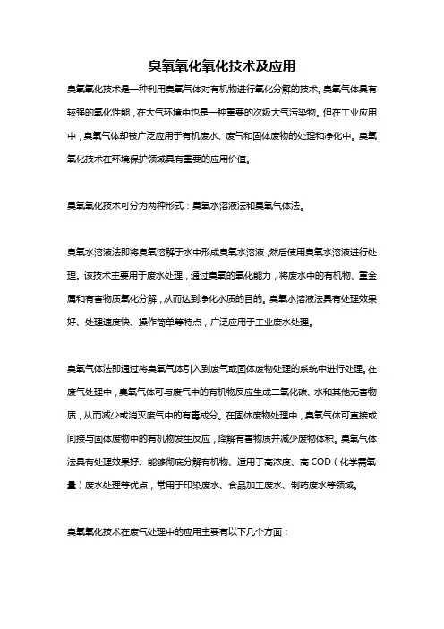 臭氧氧化氧化技术及应用