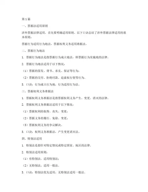 涉外票据法律适用口诀(2篇)