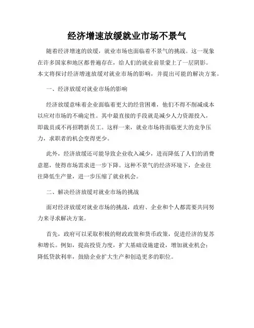 经济增速放缓就业市场不景气