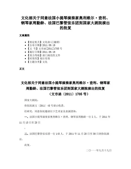 文化部关于同意法国小提琴演奏家奥利维尔·查利、钢琴家周勤龄、法国巴黎管弦乐团到国家大剧院演出的批复