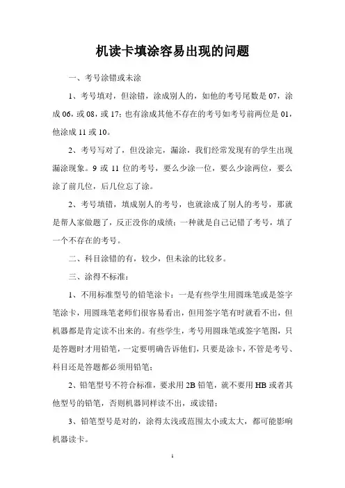 机读卡学生容易出现的问题