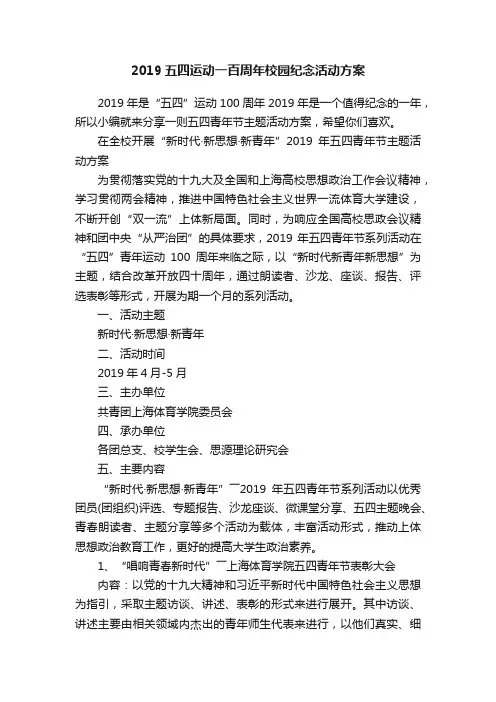 2019五四运动一百周年校园纪念活动方案
