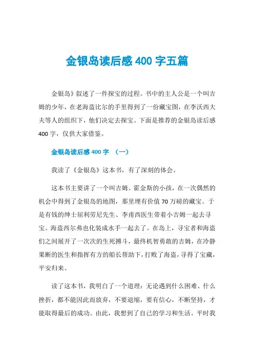 金银岛读后感400字五篇