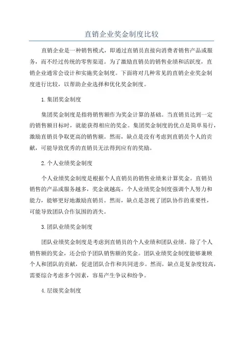直销企业奖金制度比较
