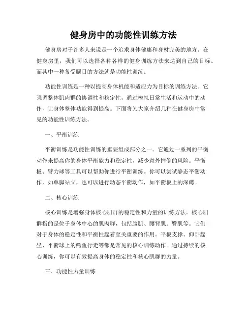 健身房中的功能性训练方法