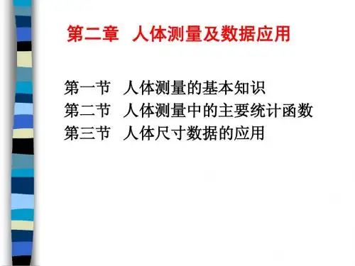 人机工程学 第2章